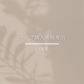 ライブ購入天然石 | centerkouta 様